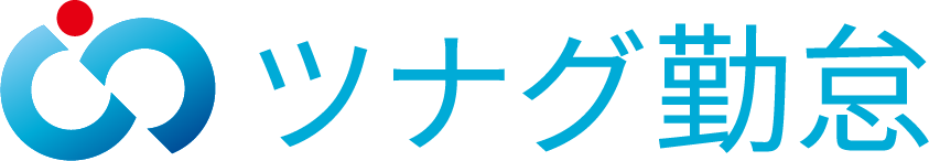 ツナグ勤怠