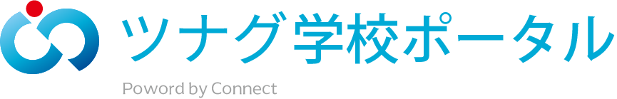 ツナグ学校ポータル